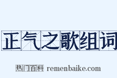 正气之歌组词是什么意思的图片